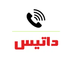 خدمات داتیس