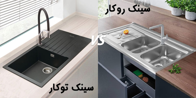 تفاوت سینک روکار و توکار