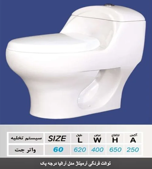 توالت فرنگی درجه یک آرمیتاژ مدل آرالیا آکس تخلیه 25